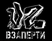 Лого ВЗаперти